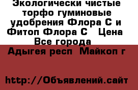 Экологически чистые торфо-гуминовые удобрения Флора-С и Фитоп-Флора-С › Цена ­ 50 - Все города  »    . Адыгея респ.,Майкоп г.